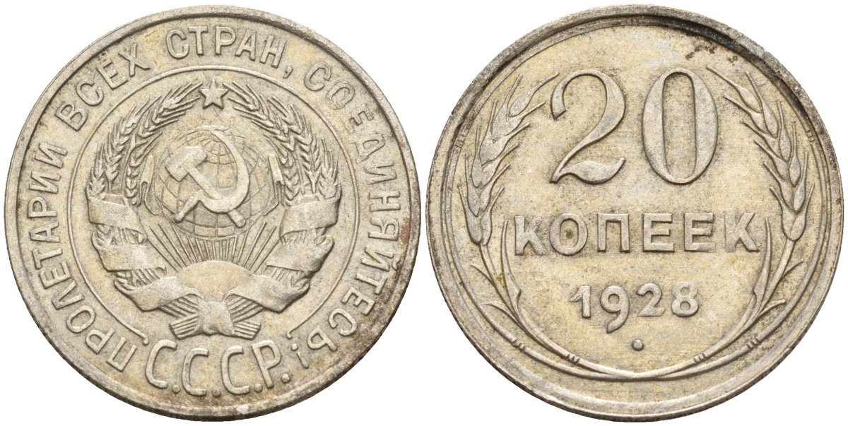 СССР 20 копеек 1928 Федорин 14 серебро 4597-432