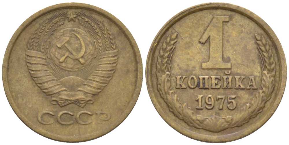 СССР 1 КОПЕЙКА 1975 Федорин 156, БЕЗ УСТУПА KM 126а латунь 116-517