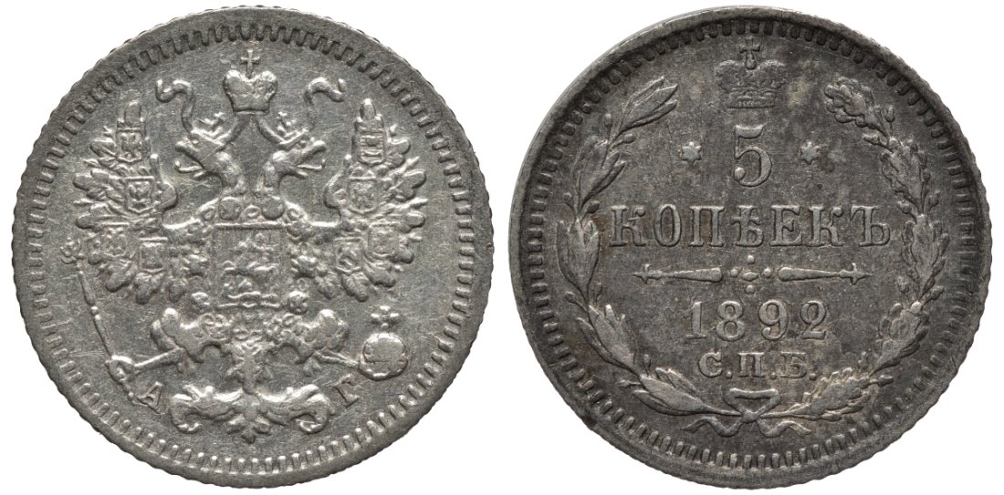 Россия 5 копеек 1892 СПБ-АГ, Александр III (1881-1896) Биткин 152 серебро 26-1636