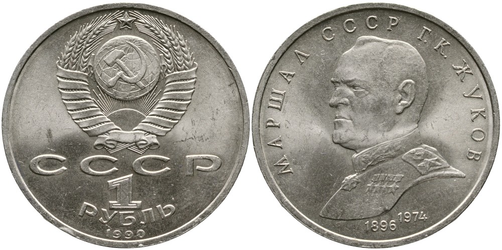СССР 1 рубль 1990 Маршал СССР Г.К. Жуков (1896-1974) KM 237 медно-никель 4536-1115