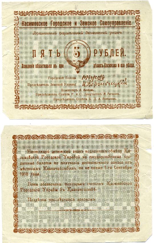 Касимов, Рязанская  губерния 5 Рублей ND (1918) Касимовское городское и Земское самоуправление. Временный разменный денежный знак Кардаков 1.14.1 (7 дойчмарок), Рябченко № 3155р бумага 437-15-1-1
