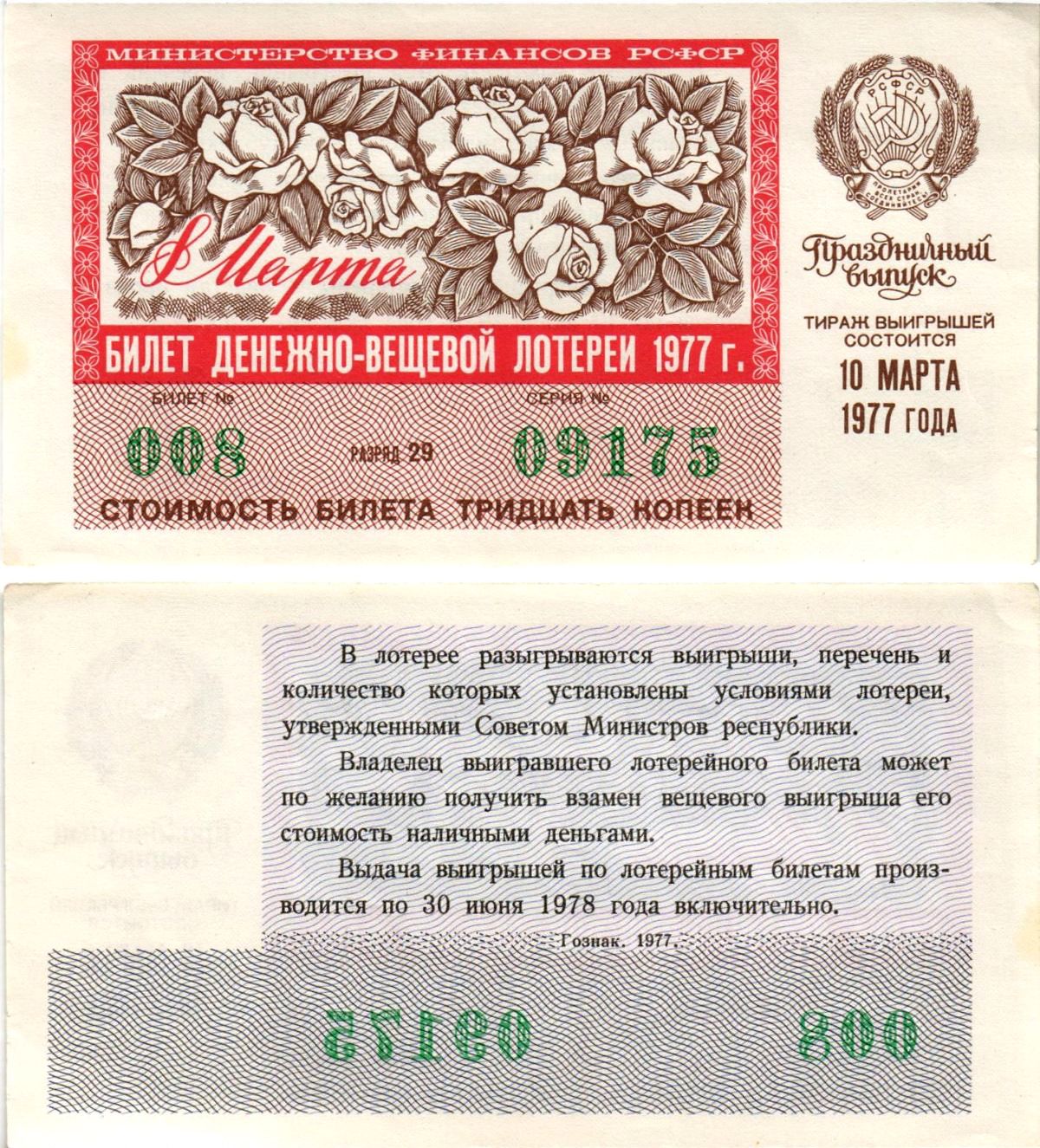Министерство финансов РСФСР лотерейный билет денежно-вещевой лотерии стоимостью 30 копеек 1977 праздничный выпуск - 8 марта, разряд 29 бумага aUNC 8608-23-2-2