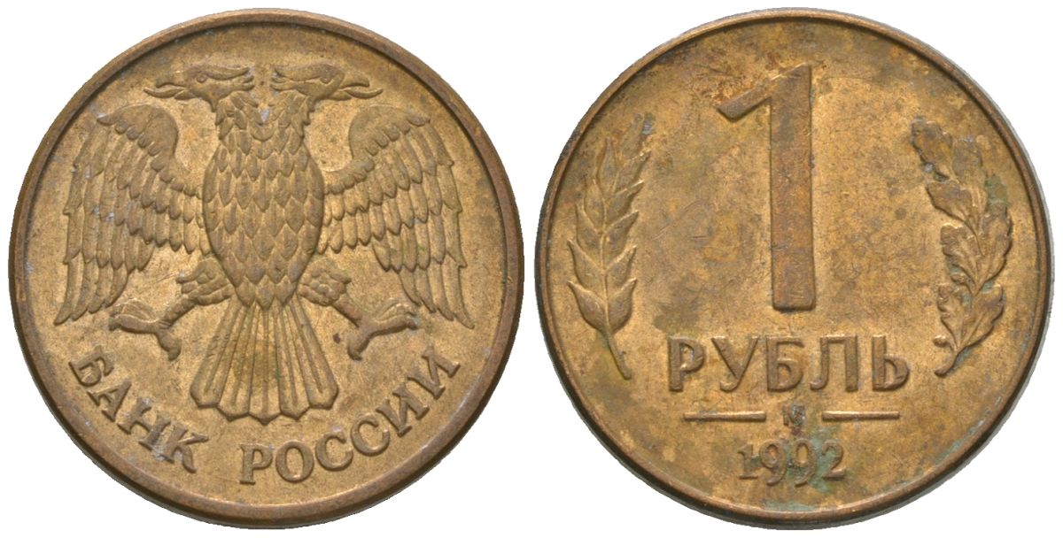Россия 1 рубль 1992 ММД KM 311 сталь плакированная латунью 4585-448