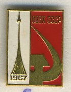 СССР ЗНАЧОК 1967 ВДНХ, СТЕЛЛА РАКЕТА, СЕРП И МОЛОТ, ММД 7503-3-8