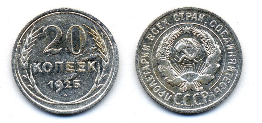 СССР 20 копеек 1925 KM 88, Федорин 10 серебро 54-1655