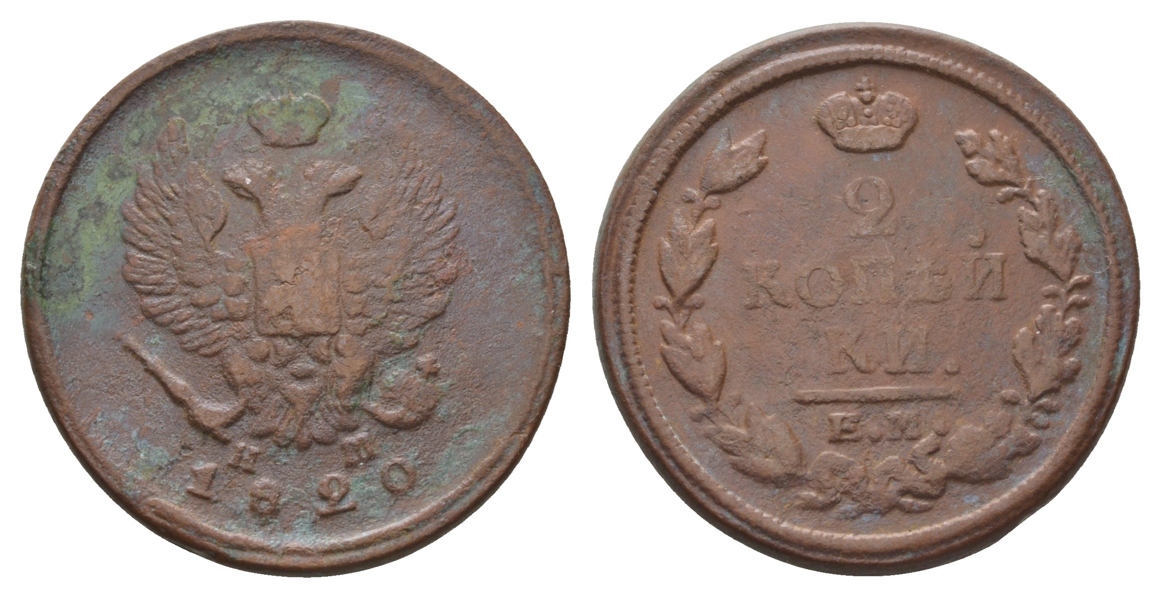 Россия 2 копейки 1820 ЕМ-НМ, Александр I (1801-1825), Екатеринбургский монетный двор Биткин 361 медь    4683-122