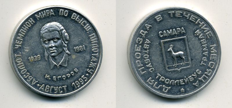 САМАРА ПРОЕЗДНОЙ 1995 АВГУСТ ЕГОРОВ 41-143