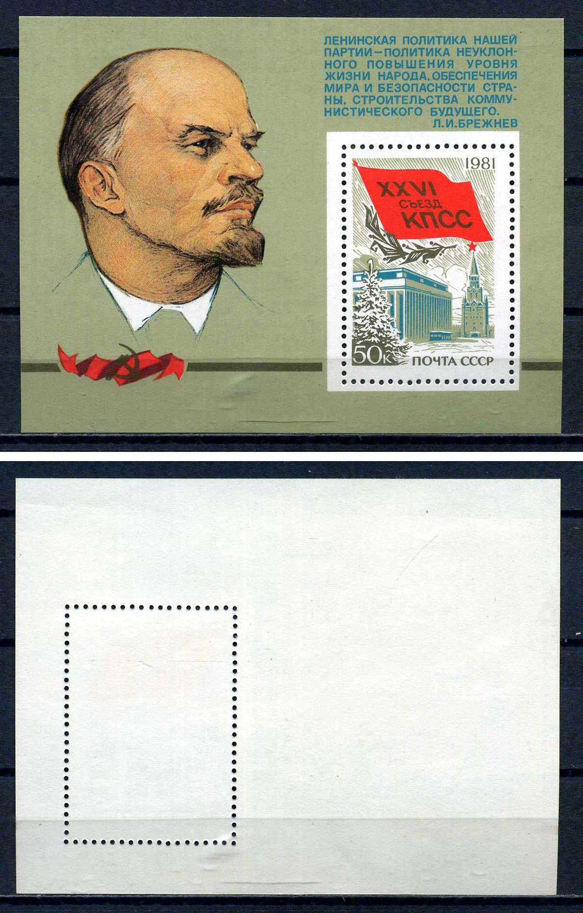СССР блок с маркой 50 копеек 1981 XXVI съезд КПСС - кремлевский дворец съездов В.И.Ленин Загорский BL152 марка с оригинальным клеем, без следов наклейки (чистая) 8705-79-3-2