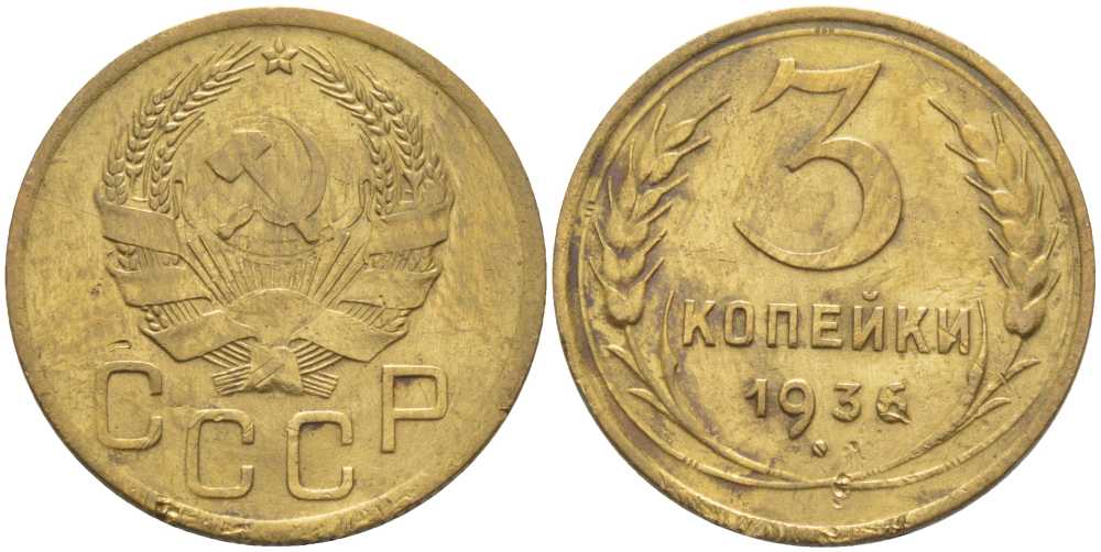 СССР 3 КОПЕЙКИ 1936 Федорин 42 KM 100 алюминиевая бронза 4448-552