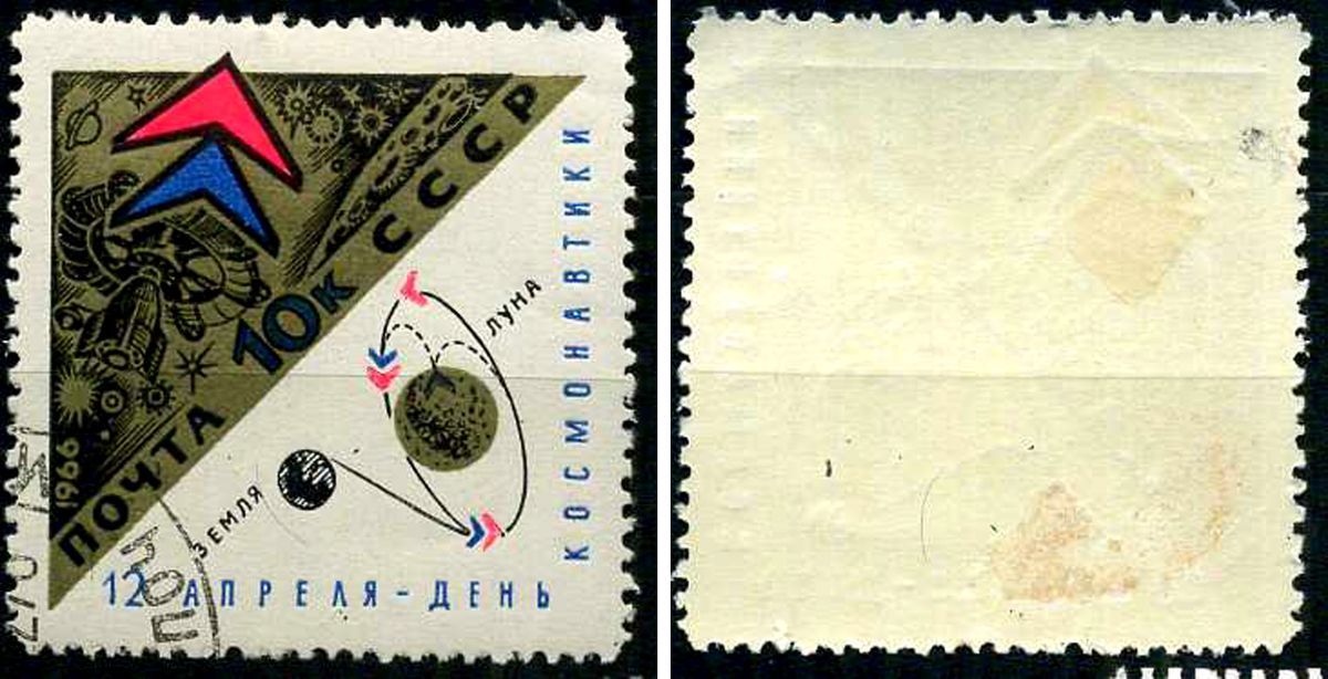 СССР марка 10 копеек 1966 День космонавтики Загорский 3256 почтовое гашение 8699-11-5-2