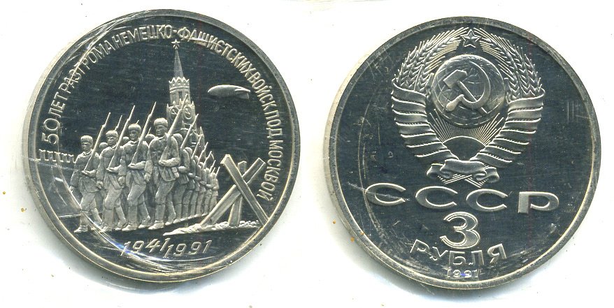 СССР 3 рубля 1991 50 лет разгрома немецко-фашистских войск под Москвой, в запайке KM 301 медно-никель PROOF M37-12