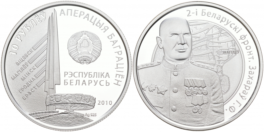 Беларусь 10 рублей 2010 Г.Ф. Захаров, 2-ой Беларусский фронт, операция "Багратион", тираж 3000 экз., сертификат KM 231 серебро PROOF M2-02
