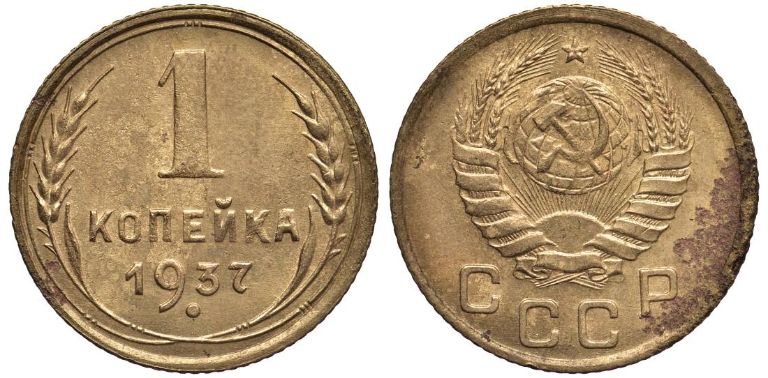 СССР 1 КОПЕЙКА 1937 Федорин 53 алюминиевая бронза 4532-1216