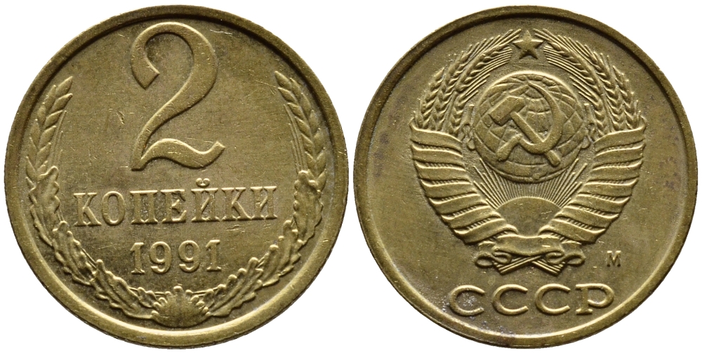 СССР 2 КОПЕЙКИ 1991 KM 127a латунь 4392-365