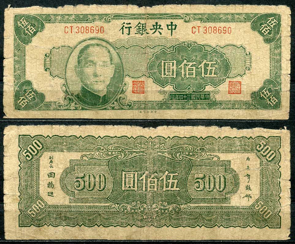 Китай 500 юаней 1945 центральный банк, Сунь Ятсен Pick 284 бумага 7485-8-3-2