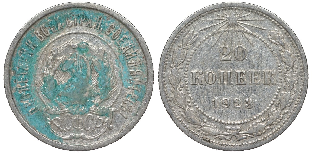 РСФСР 20 копеек 1923 KM 82, Федорин 6 серебро 4145-541