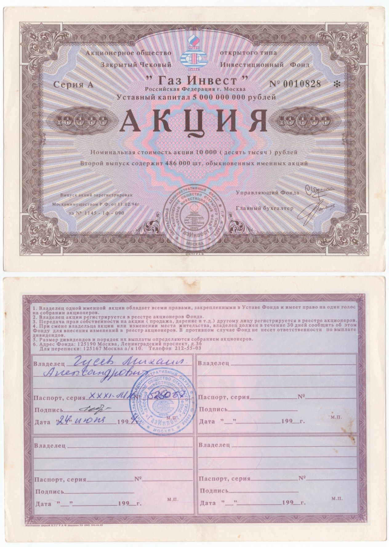 Акционерное общество открытого типа закрытый чековый инвестиционный фонд "Газ Инвест" акция номинальная стоимость 10000 рублей 1994 бумага aUNC 6294-30-1-2