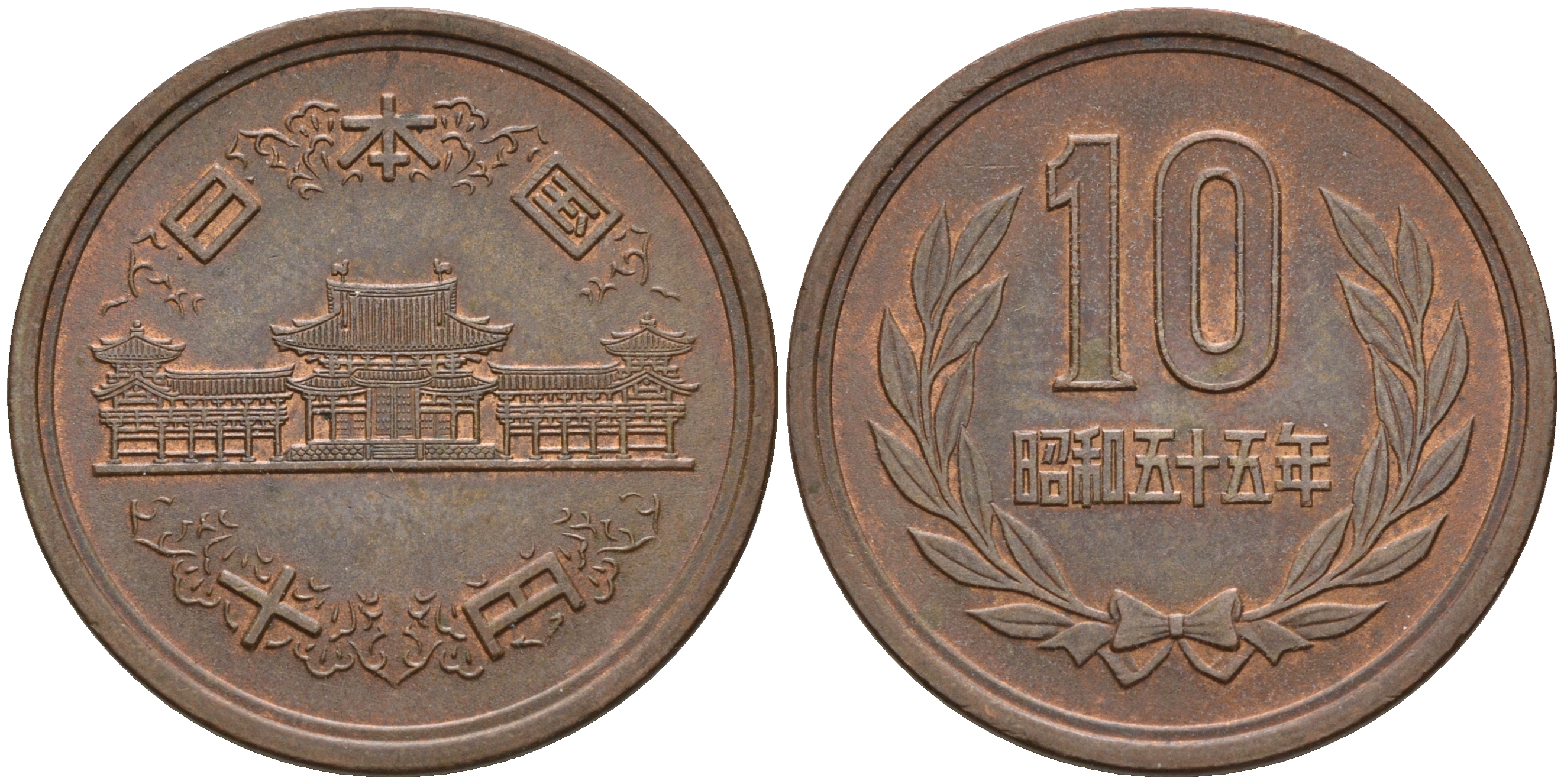 Япония 10 йен 1980 55 год, Император Хирохито Сева (1926-1989) KM 73а бронза    4601-1241