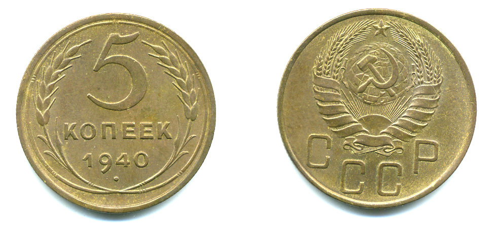 СССР 5 КОПЕЕК 1940 Федорин 42, KM 108 алюминиевая бронза 26-337