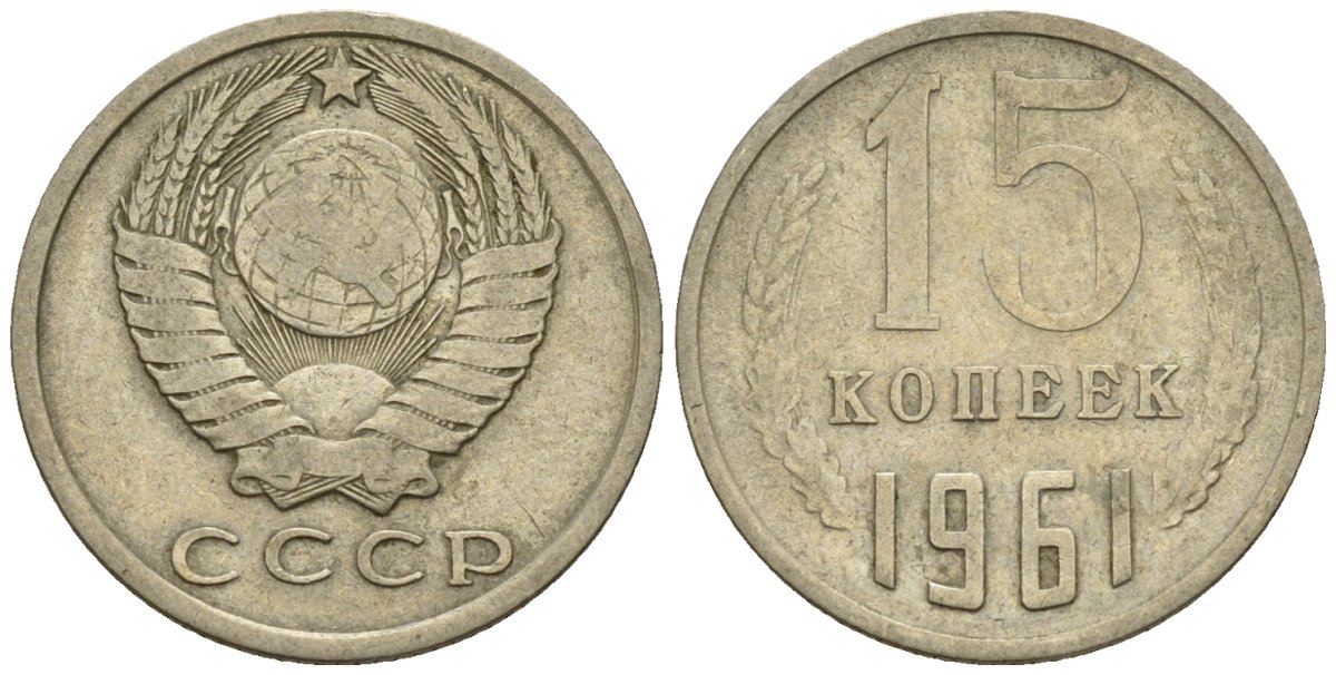 СССР 15 копеек 1961 Федорин 131 медно-никель 4147-114