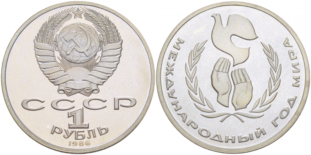 СССР 1 рубль 1986 Международный год мира, стародел KM 201.1 медно-никель PROOF 1099-1-41