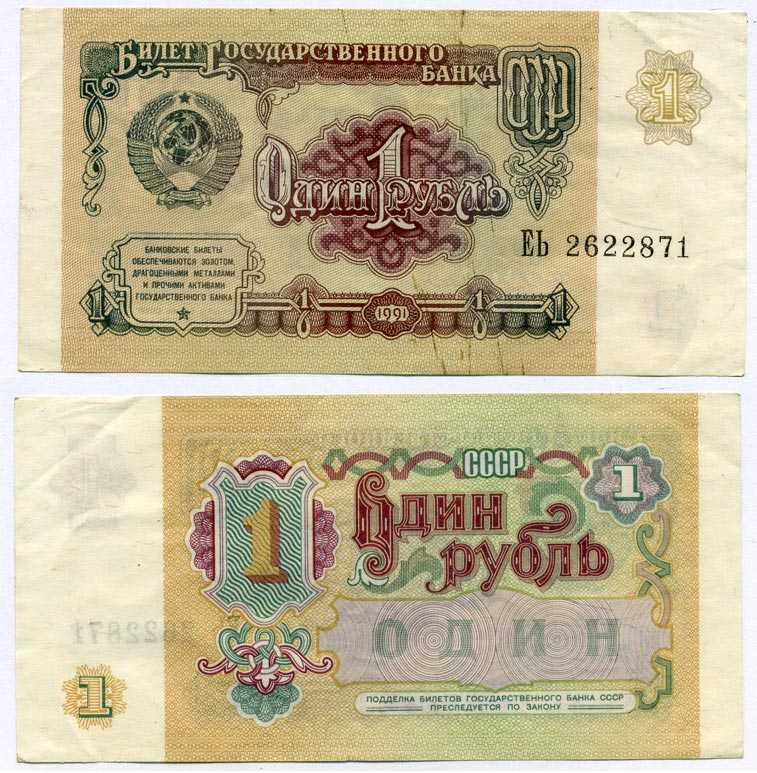 СССР 1 РУБЛЬ 1991 БИЛЕТ ГОСУДАРСТВЕННОГО БАНКА СССР Pick 237а, Сергеев 8, Денисов Б-27, Горянов 2.32.1 бумага 8611-24-2-1