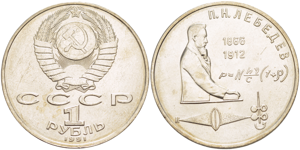 СССР 1 рубль 1991 125 лет со дня рождения П.Н. Лебедева (1866-1912) KM 261 медно-никель 4183-241