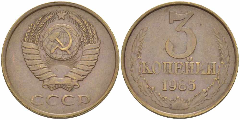 СССР 3 КОПЕЙКИ 1985 Федорин 201 KM 128a алюминиевая бронза 108-1116