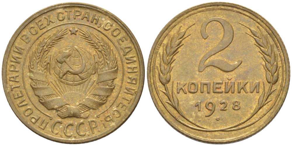 СССР 2 КОПЕЙКИ 1928 Федорин 14 KM 92 алюминиевая бронза 1515-1023