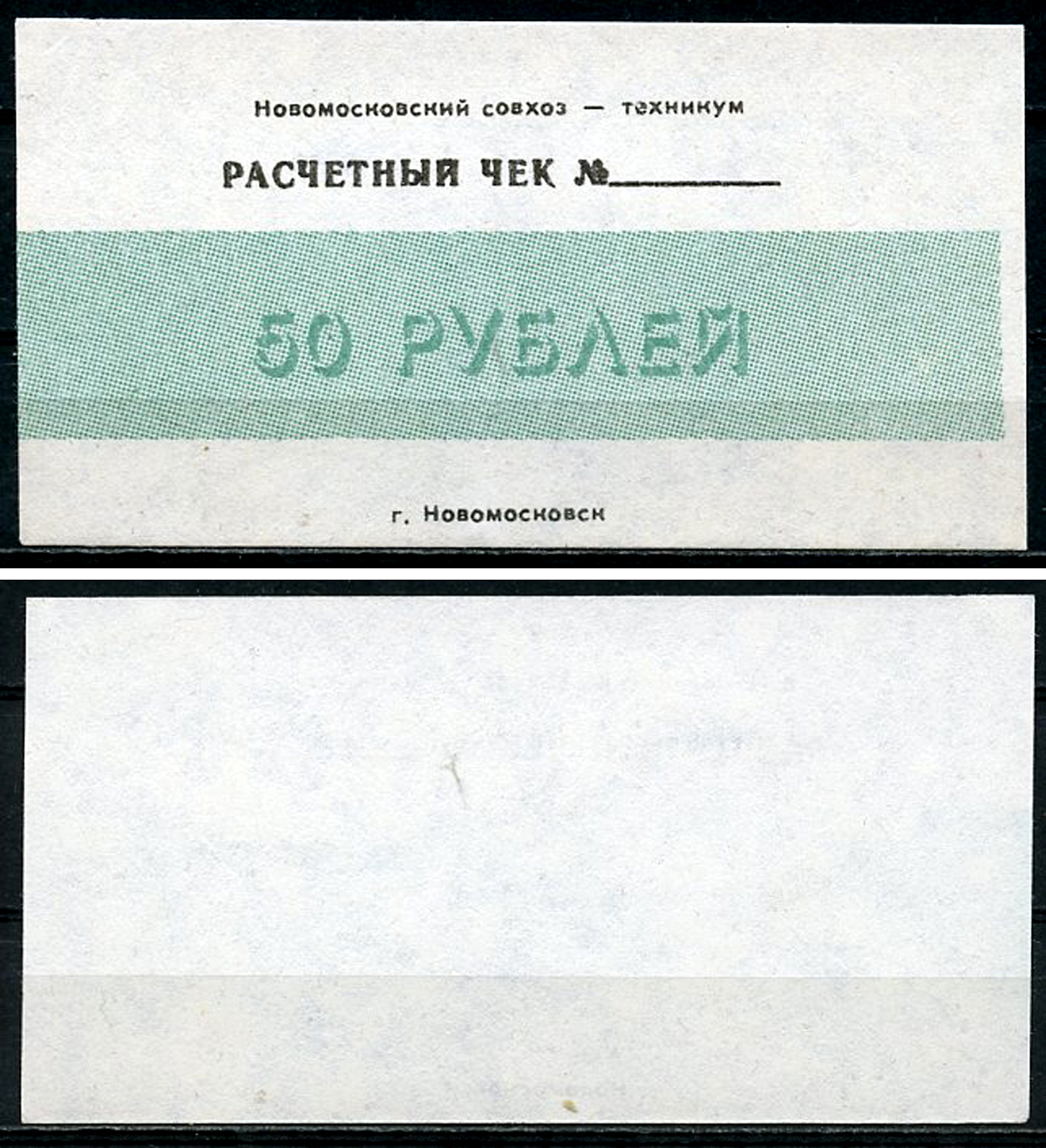 Днепропетровская область, Вольное 50 рублей ND Новомосковский совхоз-техникум. Расчетный чек Рябченко 3198р  бумага  UNC (пресс) 439-76-1-2