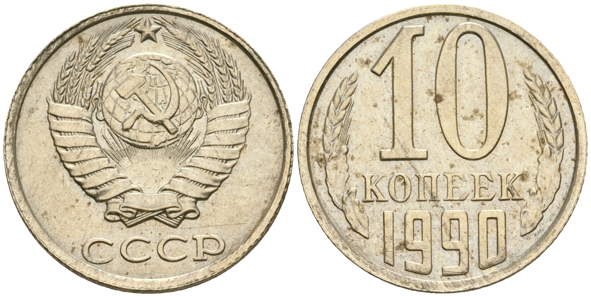 СССР 10 копеек 1990 KM 130 медь никель цинк 4364-3648