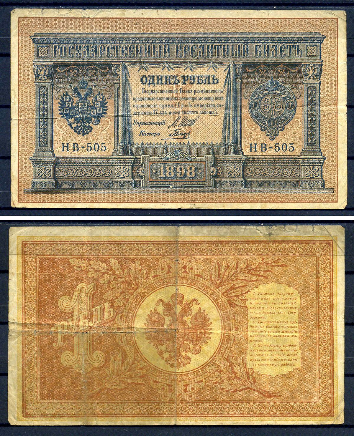 Россия 1 рубль 1898 (1917-1921) выпуск советского правительства (РСФСР), серия НВ-505, управляющий И.П. Шипов, кассир Гальцов Горянов 1.18.4, Pick 15 (3-5)  бумага   7487-42-1-2