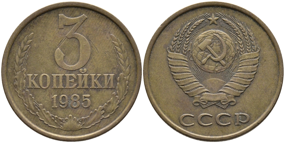 СССР 3 КОПЕЙКИ 1985 Федорин 201 KM 128a алюминиевая бронза 95-1212