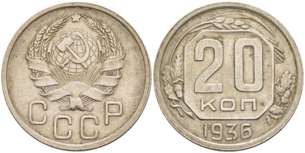 СССР 20 КОПЕЕК 1936 ЗВЕЗДА ПЛОСКАЯ KM 104, Федорин 34 медно-никель 4525-644