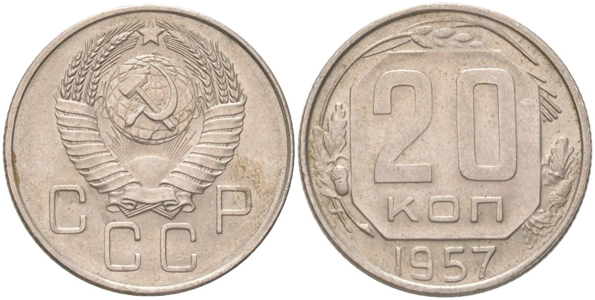 СССР 20 копеек 1957 Y 125, Schon 74 медно-никель aUNC 4613-728