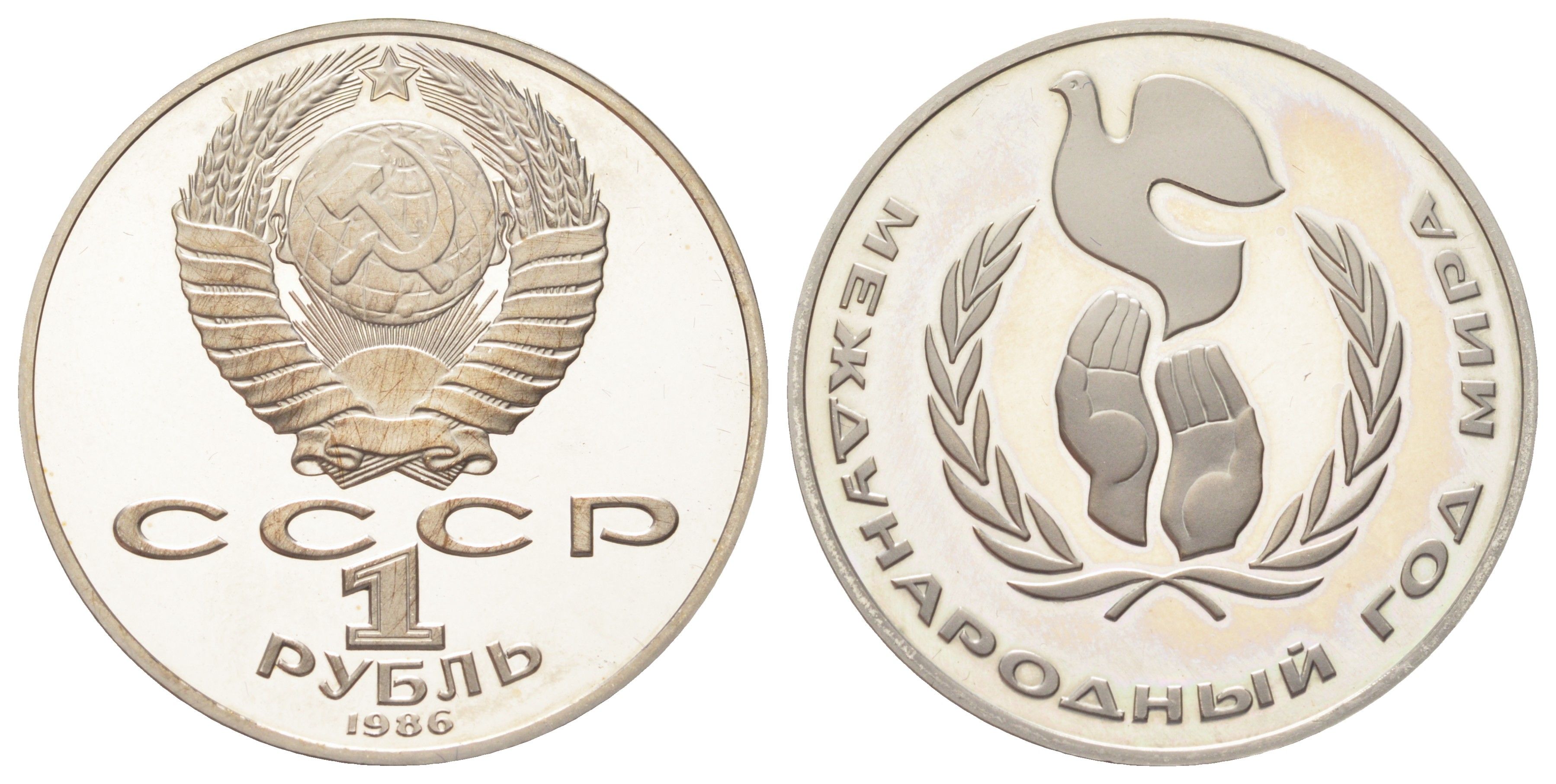 СССР 1 рубль 1986 (1988) новодел, Международный год мира Y 201.2 медь цинк никель PROOF 270-1035