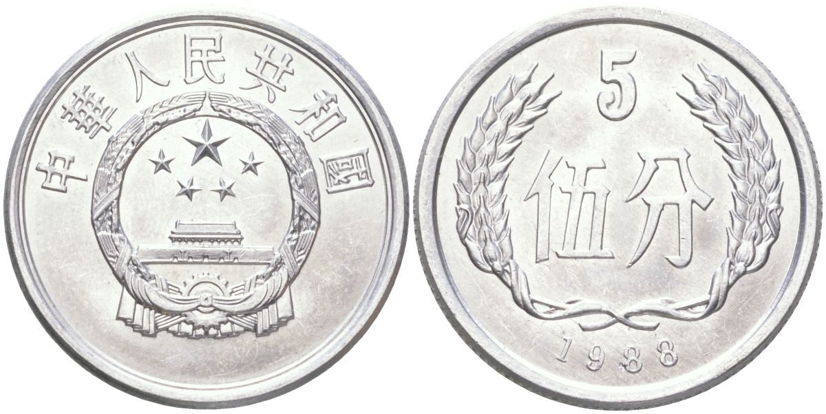 Китай 5 фэней 1988 KM 3 алюминий UNC 4122-543