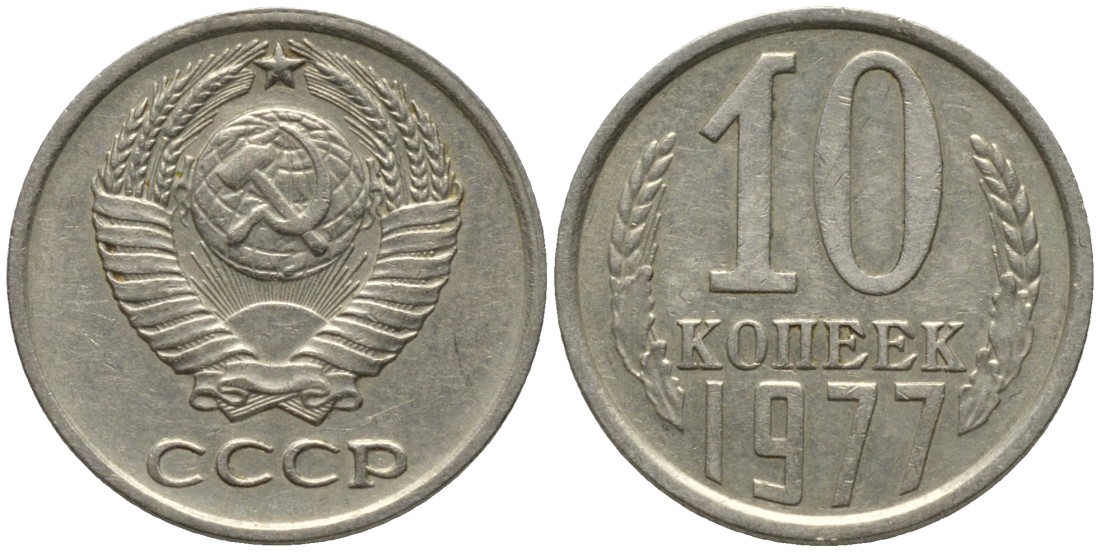 СССР 10 копеек 1977 НЕ КАСАЕТСЯ ЗЕМНОГО ШАРА KM 130, Федорин 141 медь никель цинк 188-563