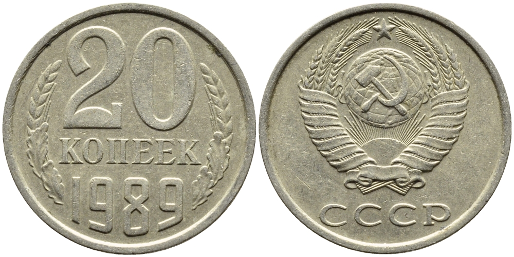СССР 20 КОПЕЕК 1989 Федорин 167 KM 132 медь никель цинк 4391-753
