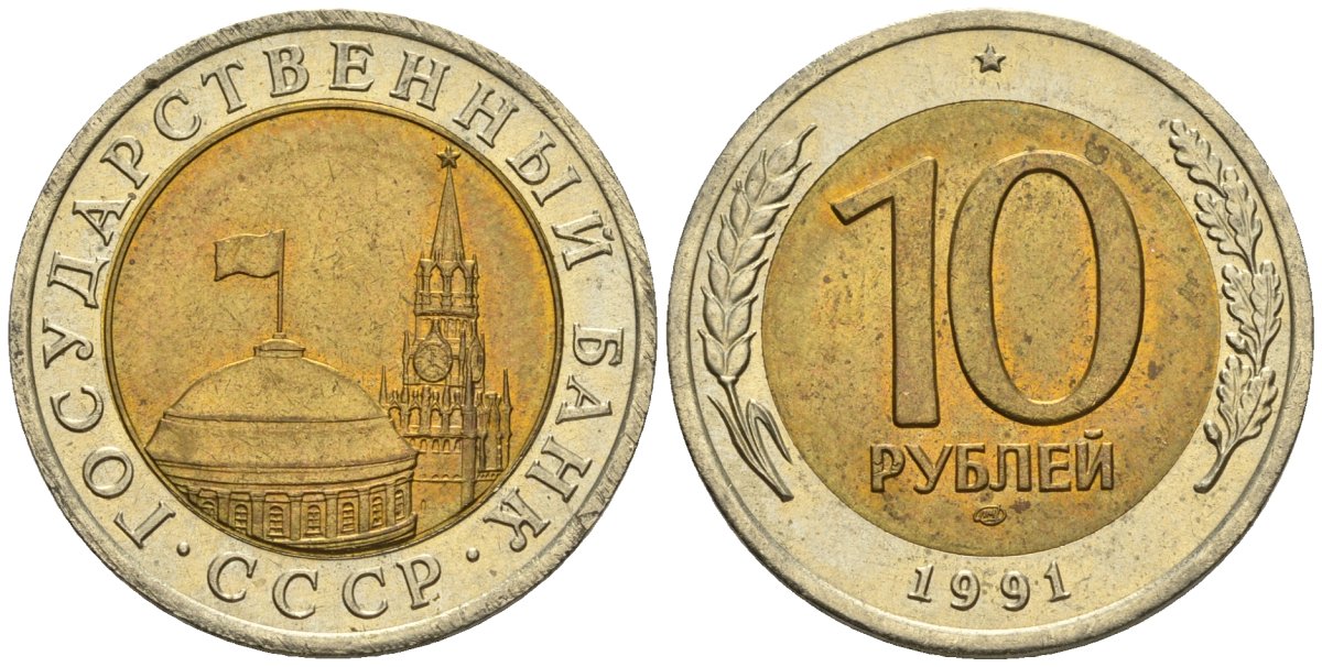 СССР 10 рублей 1991 ЛМД, ГКЧП KM 295, Федорин 15 биметалл 4128-1152