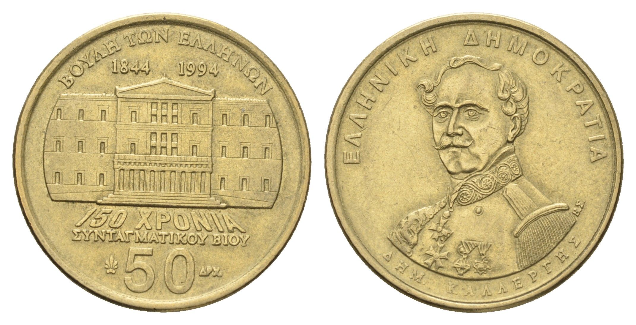 Греция 50 драхм 1994 150 лет Конституции, Деметриос Калергис KM 164 алюминиевая бронза    4660-826