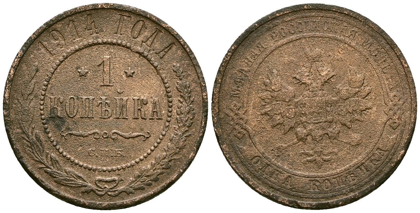 Россия 1 копейка 1914 СПБ, Николай II (1894-1917) Биткин 261 медь 4175-613