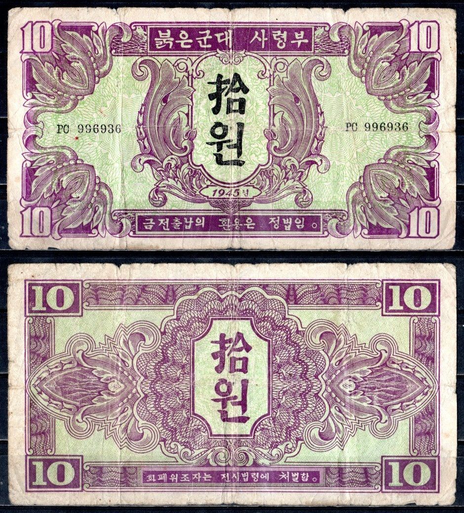 КНДР (Северная Корея) 10 вон 1945 Pick 3 бумага 451-599-2