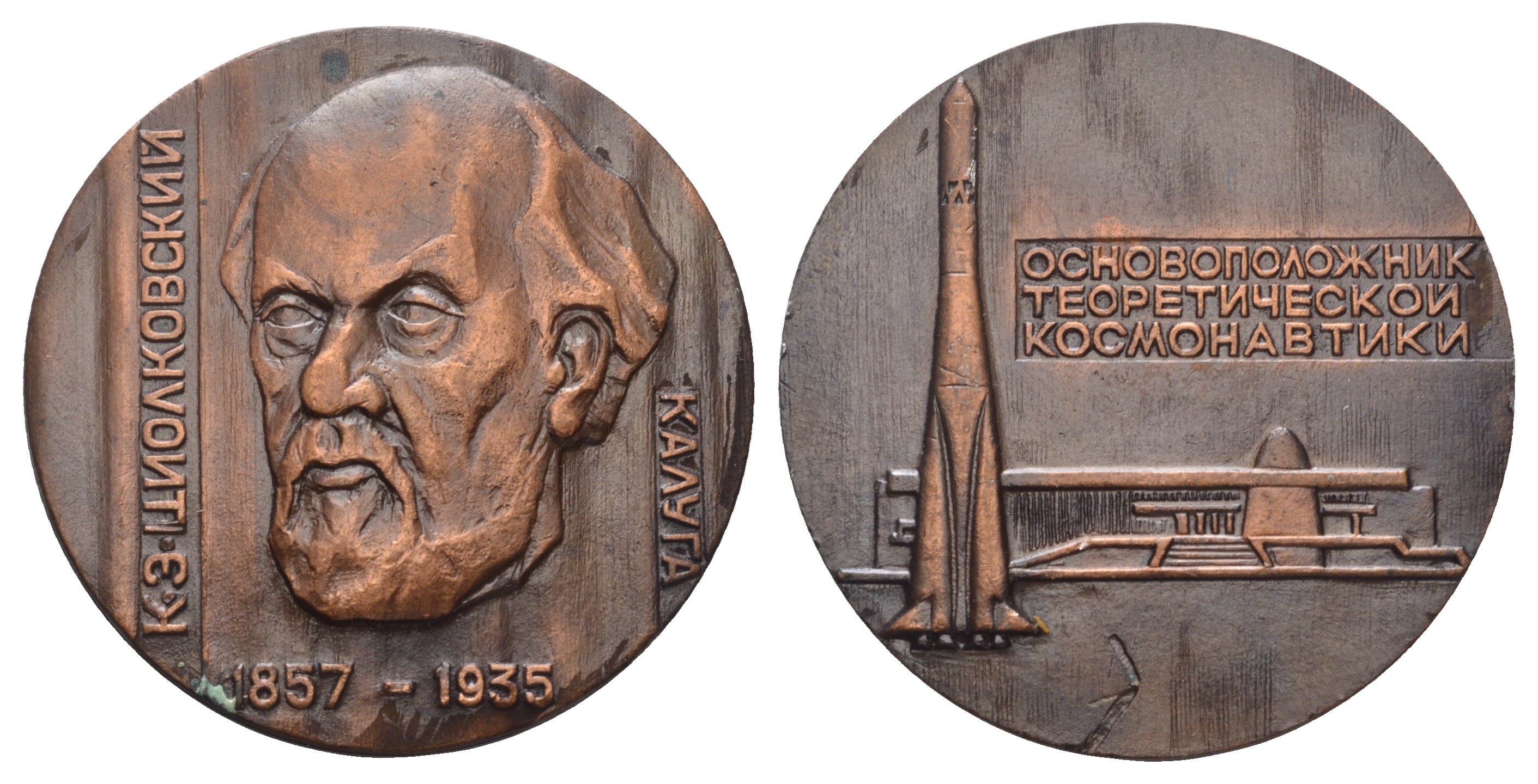 СССР медаль ND основоположник теоретической космонавтики, К.Э. Циолковский (1857-1935), Калуга, 45 мм, 18 гр  легкий металл    1066-18-25