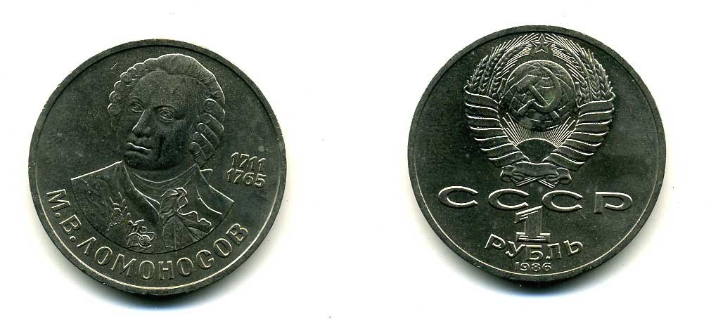 СССР 1 рубль 1986 275 лет со дня рождения М. И. Ломоносова (1711-1765) KM 202.1 медно-никель 79-644