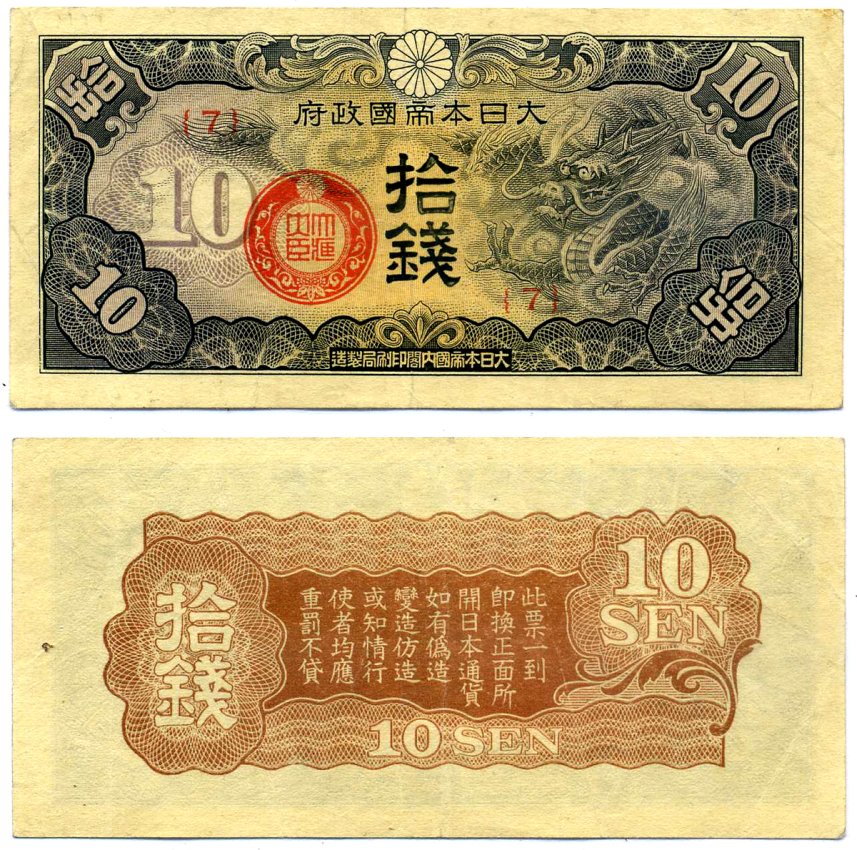 Китай 10 сен 1938 японская оккупация, дракон Pick М12 бумага 2196-11-2-2