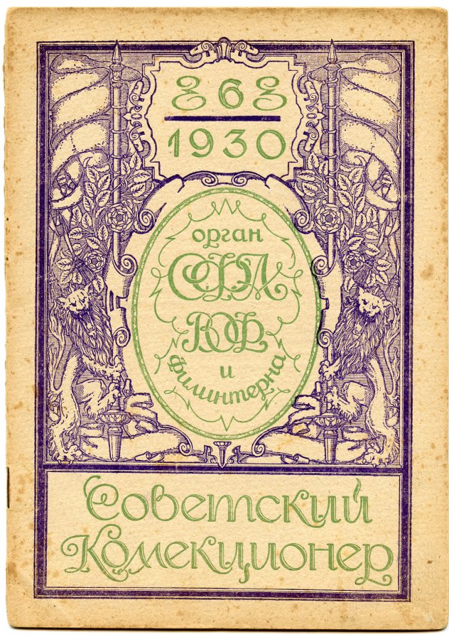 Журнал Советский коллекционер. № 6 Июнь. 1930 00-01-15-19