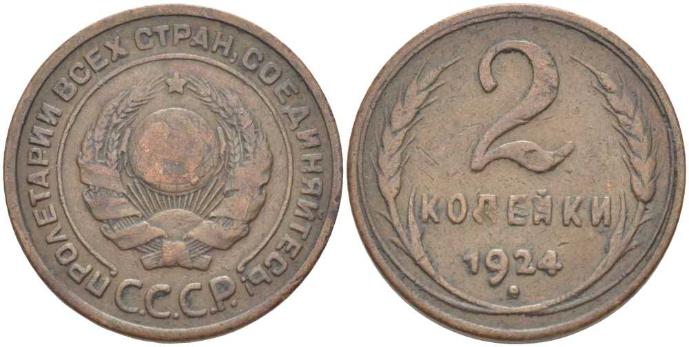 СССР 2 копейки 1924 гладкий гурт KM 77 медь 00-820-34