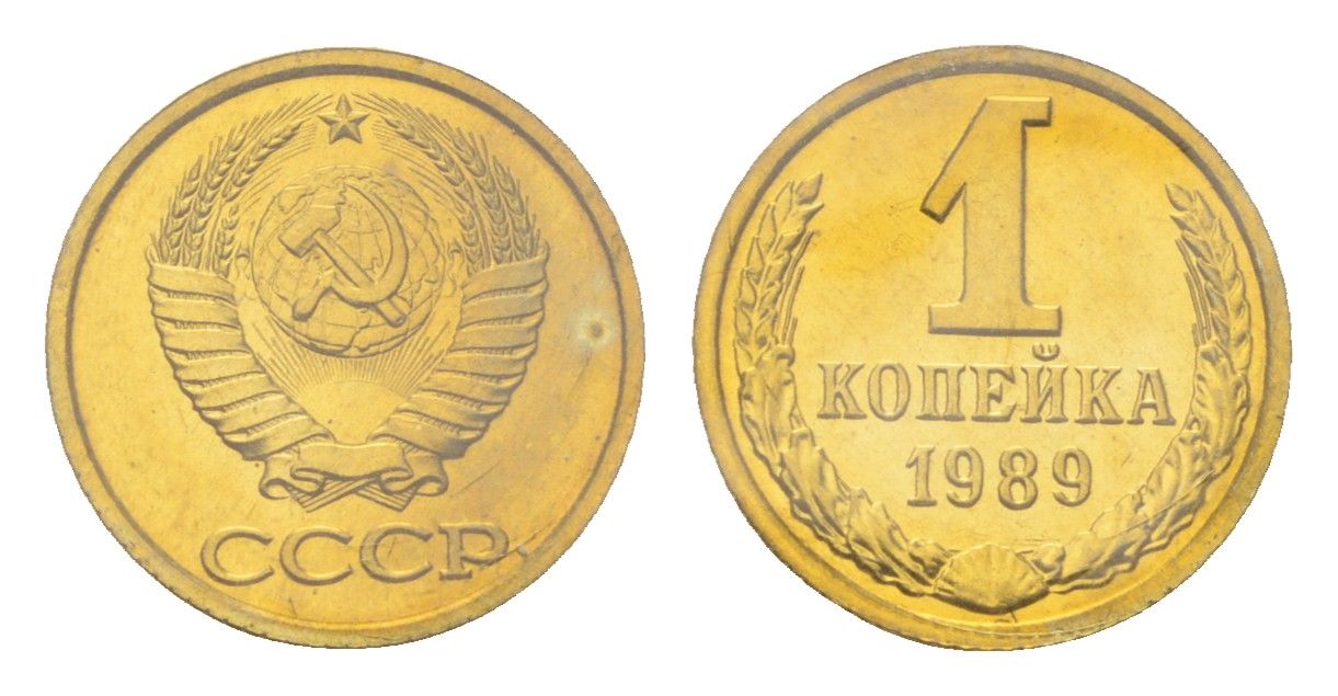 СССР 1 копейка 1989 наборная, в запайке Y 126a латунь BUNC 4526-1241