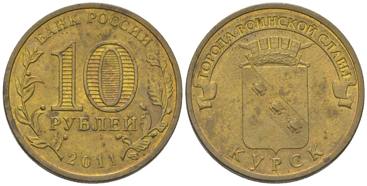 Россия 10 рублей 2011 СПМД, Города воинской славы - Курск KM 1308 сталь плакированная латунью 4604-925